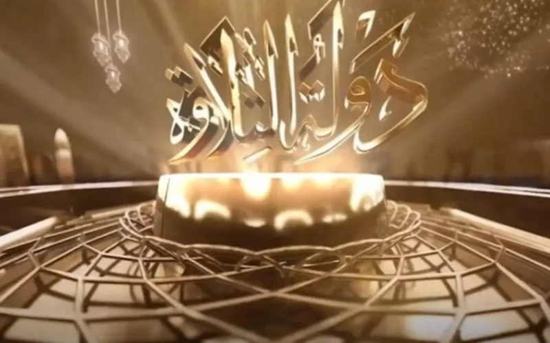 أجمل تلاوات القرآن.. تردد القنوات الناقلة لبرنامج دولة التلاوة في موسم 2026 الجديد